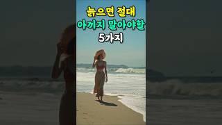 늙으면 절대 아끼지 말아야 할 5가지 | 노후 | 노후준비ㅣ노후대비ㅣ은퇴