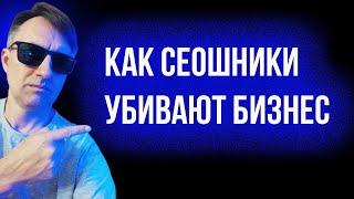 SEO агентства об этом не рассказывают