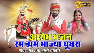 रुण झुण बाजे घूघरा | Ramdevji Bhajan | Rajasthani Bhajan | शंकर जी माली लाखेरी | रम झम भाज्या घूघरा