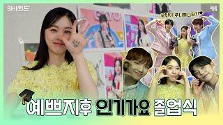 [BHIND] My Sunday happiness was you, pretty Jihu... GOODBYE Jjuni Huni Hagi