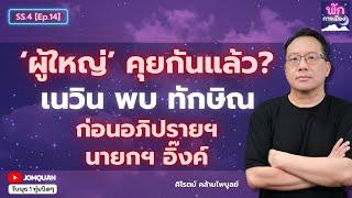 ศิโรตม์ คล้ามไพบูลย์: 'ผู้ใหญ่' คุยกันแล้ว? ทักษิณ พบ เนวิน ก่อนอภิปรายฯ นายกฯ อิ๊งค์ l พักการเมือง