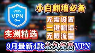 2024最新9月免费VPN，实测精选4款免费VPN推荐！不限流量，速度快，秒开4K视频，无需复杂设置，一键科学上网！多国节点，YouTube晚高峰4K秒开，轻松跑满100兆宽带|免费VPN|免费翻墙