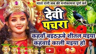 Navratri Bhakti Song 2024 | Devi Geet | नवरात्रि स्पॆशल गीत | Bhakti Gana | Bhojpuri Devi Geet