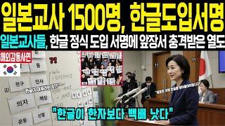 [해외감동사연] 일본 선생님 70%가 한글 가르치기 시작했다! 한자보다 쉬운 한글 선택한 진짜 이유에 전세계 발칵 뒤집힌 상황