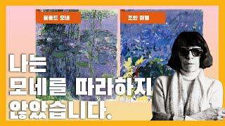 [예술산책] 모네와 미첼 - 두 아티스트가 자연의 빛과 컬러를 대하는 방법. 근대 인상주의와 현대 추상화의 연결고리는?