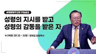 방재길 목사 주일설교 2024 12 22 성령의 지시를 받고 성령의 감동을 받은 자