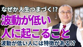 波動が低い人に起こること!?【対処法教えます】　#櫻庭露樹 #小野マッチスタイル邪兄