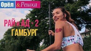 Орел и решка. Рай и Ад - 2 - Гамбург | Германия (1080p HD)