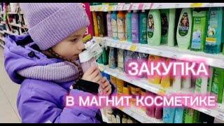 Закупаюсь в магнит косметике!/// Милена Гусева