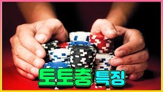 스포츠 토토충 특징