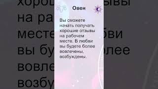 Овен: гороскоп на понедельник 16 Июня 2025 #short