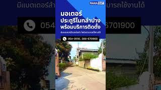 ประตูรีโมทลำปาง พร้อมบริการติดตั้ง by.nana-sat #ประตูรีโมทลำปาง #ประตูรีโมท