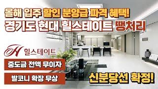 빠른입주, 경기도 현대 힐스테이트 할인분양급 파격 혜택, 미분양 잔여세대 마무리 땡처리 분양