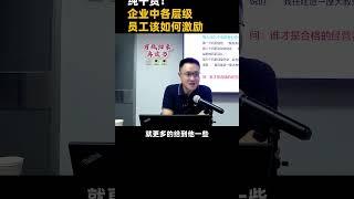 陈毅贤：企业中各层级员工该如何激励