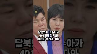탈북의사 조수아가 401번째 남자와 결혼한 놀라운 이유