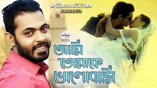 আমি তোমাকে ভালোবাসি | Ami Tomake Valobasi | Arfin Rumey | Porshi |Arman Khan |Lamia |Bangla New Song