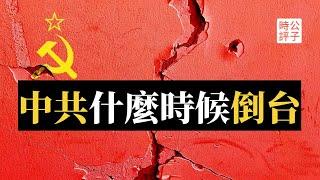 【公子精选】中共倒台时间表！习近平下台意味共产党的终结？中国趋势最合理推测与托克维尔悖论...公子沈两年前（2020）的神预言！