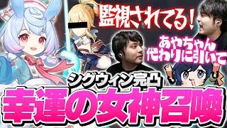 ホヨバの”監視”を騙すために妻あやちゃんにシグウィンの完凸を任せるk4sen【原神】