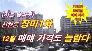 서울 송파구 신천동 장미1차 아파트 12월 매매 가격도 놀랍다 + 71타입,82타입 매매 가격 추세 + 서울 아파트 + 서울 부동산