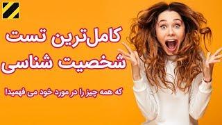 کامل ترین تست شخصیت شناسی که همه چیز را در مورد خود می فهمید!