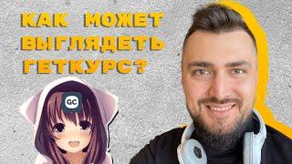 Интерфейс GetCourse. В этом видео расскажу что можно сделать чтобы Геткурс выглядел круто!