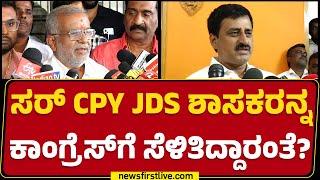 GT Devegowda : ರಾಜಕೀಯ ಮಾಡೋಕೆ ನನ್ಗೆ ಯಾರ ಹೆಸ್ರು ಬೇಡ.. | JDS | @newsfirstkannada