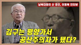 "김구는 평양가서 공산주의자가 됐다"는 이야기의 진실은...? | 남북대화의 산 증인 '이동복'