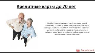 Видеообзор кредитных карт до 70 лет