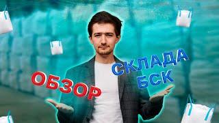 Соль оптом и мелким оптом в от БСК. Обзор на складе.