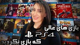 بازی های عالی پلی استیشن 4 که بازی نکرده اید \ Playstation 4 hidden gems