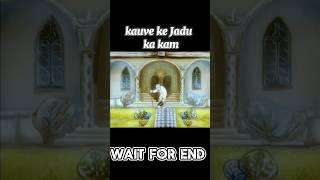 कौवे के कलेजे और दिल का कमाल || #shortsfeed #explain #shorts