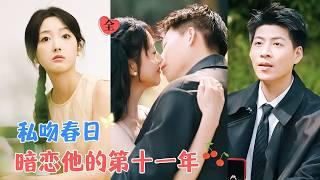 王为洋&郭鑫蕊 |  在高中晚会上对他一见钟情，多年后，因相亲事件再度产生交集，先婚后爱，在经历了十一年的暗恋后，终于走到一起[MULTI SUB | FULL] #MiniDrama #精彩大陆短剧