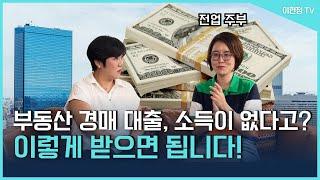 소득 없는 전업 주부가 부동산 경매 대출 받는 방법!