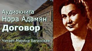 Аудиокнига Нора Адамян "Договор" Читает Марина Багинская