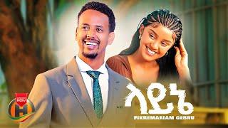 Fikremariam Gebru - Layne | ፍቅረማሪያም ገብሩ - ላይኔ | New Ethiopian Music 2025 (Official Video)