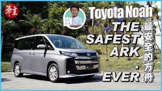 最安全的方舟～Toyota Noah | 森美試車 | 《車主》雜誌 Automobile Magazine HK