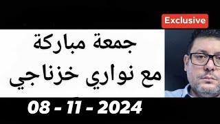 جمعة مباركة مع الداهية و المستشرف الأستاذ نواري خزناجي