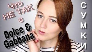 СТОИТ ЛИ ЕЩЁ ПОКУПАТЬ СУМКИ DOLCE & GABBANA?