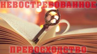 НЕВОСТРЕБОВАННОЕ ПРЕВОСХОДСТВО/Алексей Воскресенский проповеди