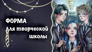 ФОРМА ДЛЯ ТВОРЧЕСКОЙ ШКОЛЫ // по эскизам моих учеников