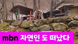 mbn  자연인 에도 나왔던 집인데 자연인 님 은 떠나고 빈집만이 남았다