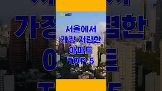 서울에서 가장 저렴한 아파트 top.5 #재테크 #부동산 #financing