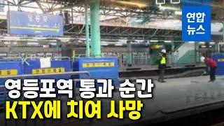 서울 영등포역서 KTX 선로로 뛰어든 여성 사망 / 연합뉴스 (Yonhapnews)