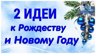 2 ИДЕИ поделок к РОЖДЕСТВУ и НОВОМУ ГОДУ своими руками. ЛЕГКО, ПРОСТО, ОРИГИНАЛЬНО и КРАСИВО