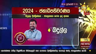 මේ දක්වා ප්‍රකාශ කළ ප්‍රතිඵලවලින් දිස්ත්‍රික්ක අනුව ඡන්ද බෙදීගිය හැටි - Hiru News