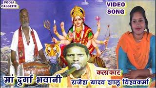 राजेश यादव शालू विश्वकर्मा । O Maiya Ashatbhujali | Bhakti Song | Rajesh Yadav Shalu Vishwkrma |