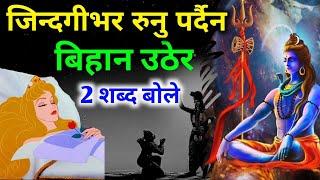 बिहान उठ्नसाथ २ सब्द बोले सधैं भाग्य चम्किनेछ || bihana uther bolne mantra || nepali vastu tips