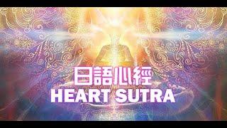 Heart Sutra - Japanese Chanting (Water Ripple Mix)