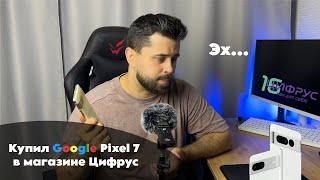 Купил google pixel 7 в магазине Цифрус. Можно доверять?