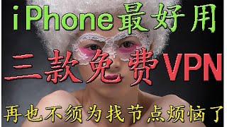 三款目前最快[免费vpn]ios翻墙软件，让大家免费使用快速科学上网